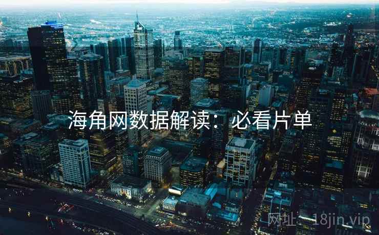 海角网数据解读：必看片单