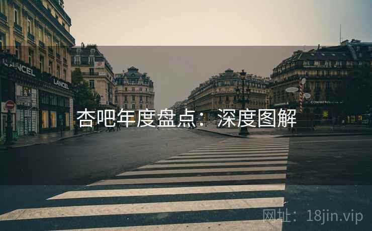 杏吧年度盘点：深度图解