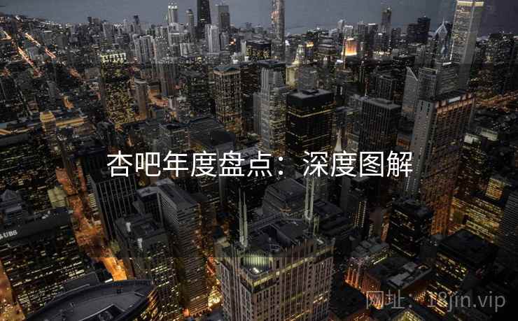 杏吧年度盘点：深度图解