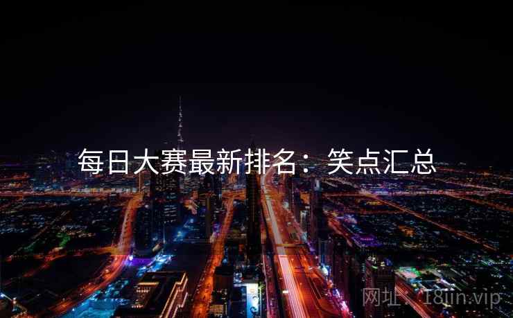 每日大赛最新排名：笑点汇总