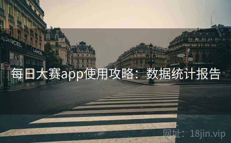 每日大赛app使用攻略：数据统计报告