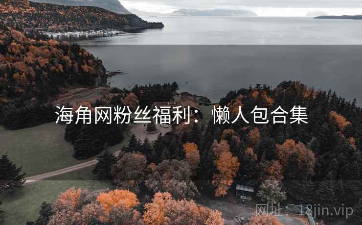 海角网粉丝福利：懒人包合集