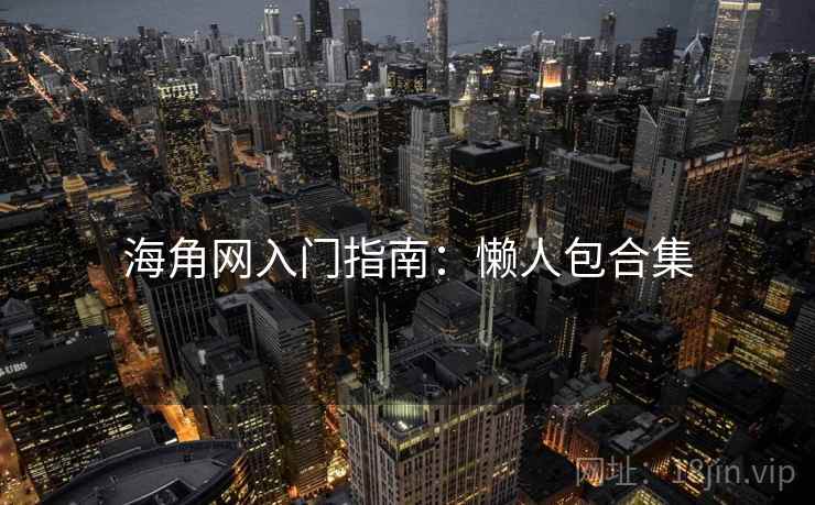 海角网入门指南：懒人包合集