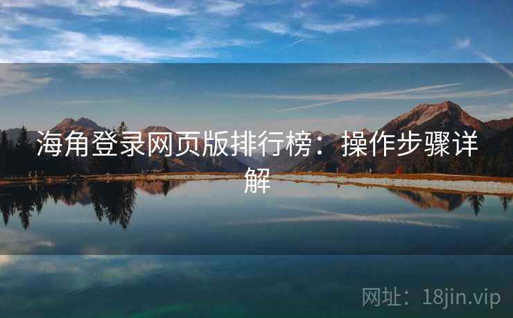 海角登录网页版排行榜：操作步骤详解
