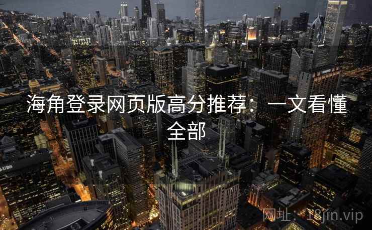 海角登录网页版高分推荐：一文看懂全部