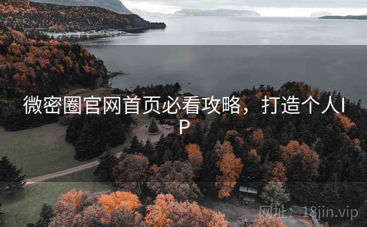微密圈官网首页必看攻略，打造个人IP