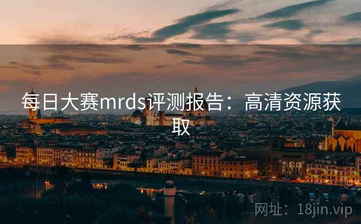 每日大赛mrds评测报告：高清资源获取